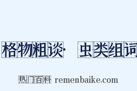 格物粗谈·虫类组词是什么意思的图片